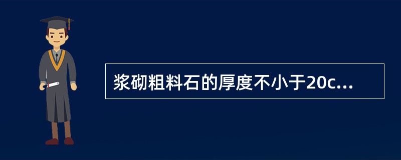 浆砌粗料石的厚度不小于20cm，长度应大于厚度的（）。