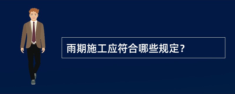 雨期施工应符合哪些规定？