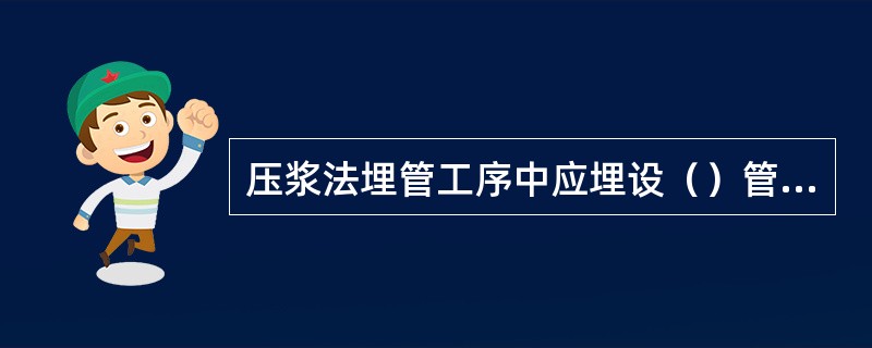 压浆法埋管工序中应埋设（）管子。