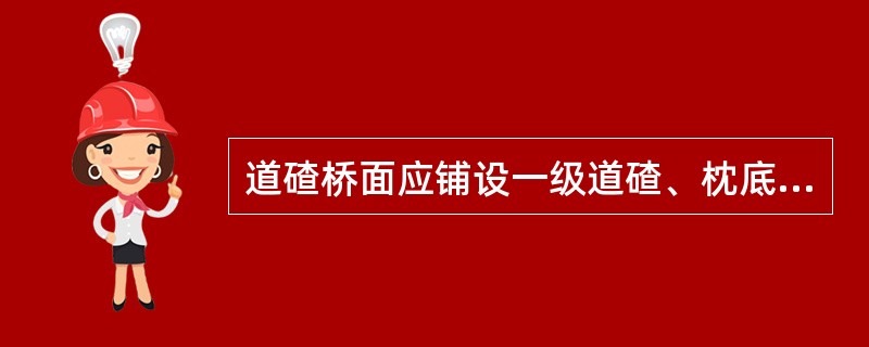 道碴桥面应铺设一级道碴、枕底道碴厚度不小于（），也不得超过45cm。