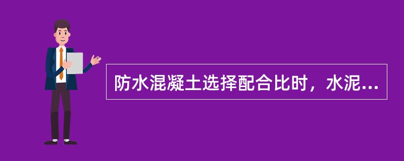 防水混凝土选择配合比时，水泥用量每立方米不得少于（）。