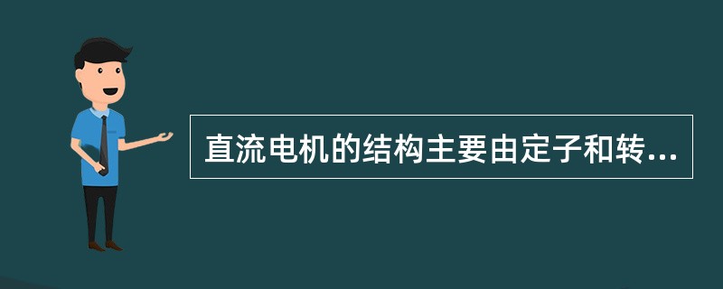 直流电机的结构主要由定子和转子两大部分组成，（）部件属于转子部件。