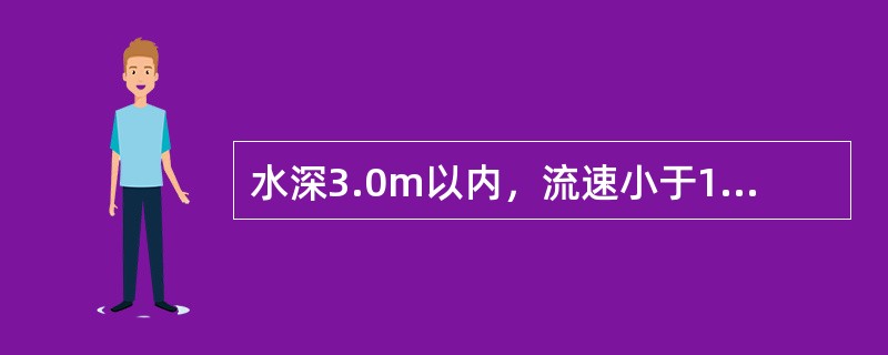 水深3.0m以内，流速小于1.5m/s，河床为渗水性较小的土壤，可使用（）。