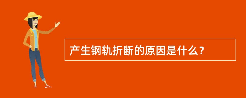 产生钢轨折断的原因是什么？