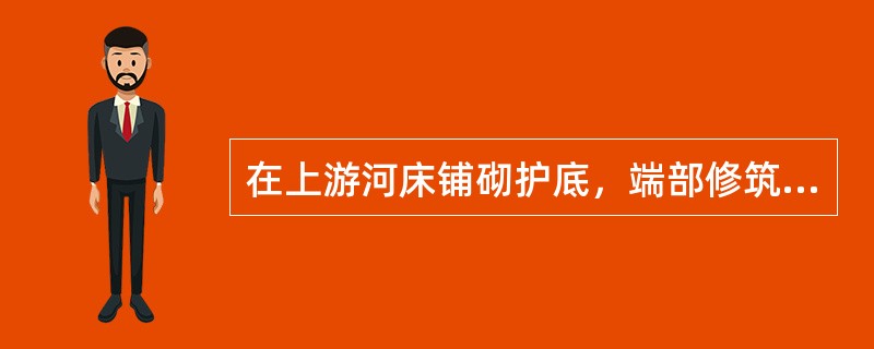 在上游河床铺砌护底，端部修筑垂裙或加深原有垂裙防止冲刷，是整治涵洞（）的方法。