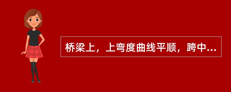 桥梁上，上弯度曲线平顺，跨中上弯度值与计算值差不超过（）为优良。