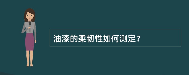 油漆的柔韧性如何测定？