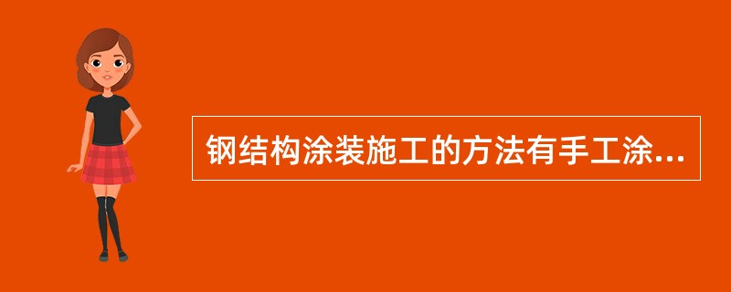 钢结构涂装施工的方法有手工涂刷、喷涂、（）和静电喷涂。