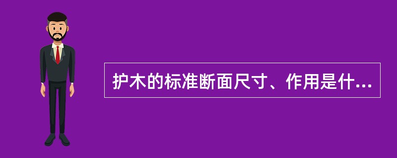 护木的标准断面尺寸、作用是什么？如何铺设？