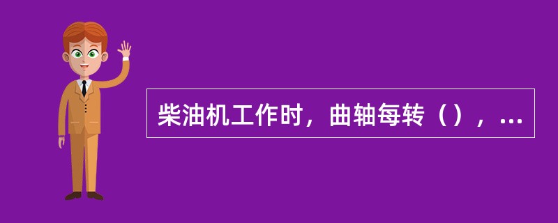 柴油机工作时，曲轴每转（），各缸均点火一次。