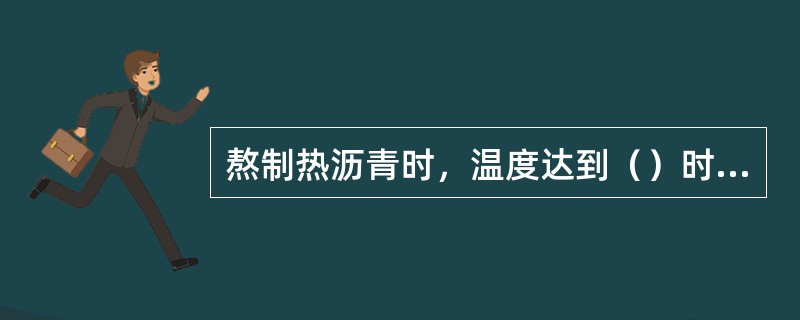 熬制热沥青时，温度达到（）时，应停止加热升温。