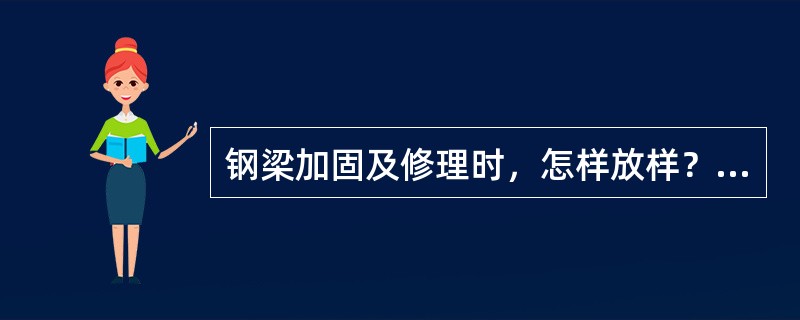 钢梁加固及修理时，怎样放样？技术要求如何？