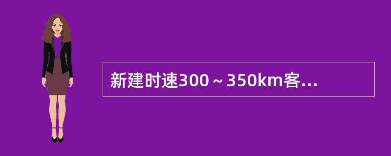 新建时速300～350km客运专线有砟桥面梁的徐变上拱度值不宜大于（）。