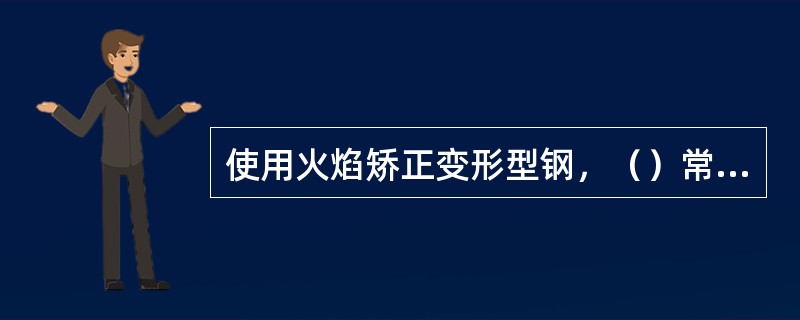 使用火焰矫正变形型钢，（）常用于厚度较大，刚性较强构件的弯曲变形。