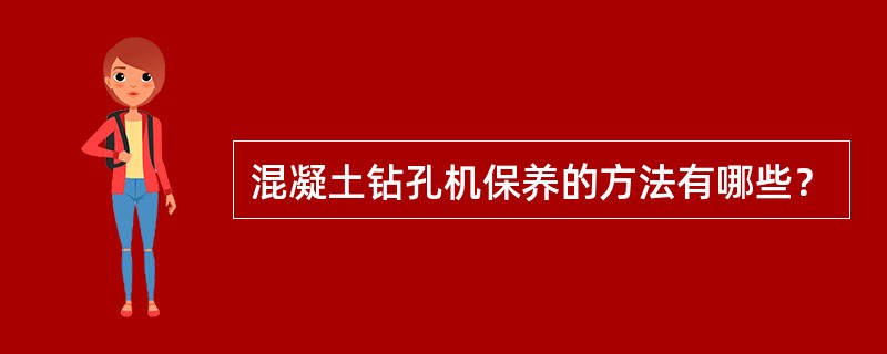 混凝土钻孔机保养的方法有哪些？