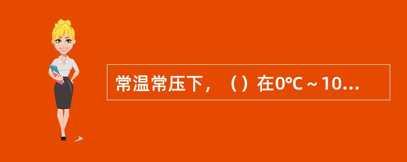 常温常压下，（）在0℃～100℃范围内可出现固、液、气三态变化。