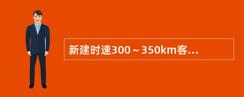 新建时速300～350km客运专线，两桥台尾之间的距离不宜小于（）。