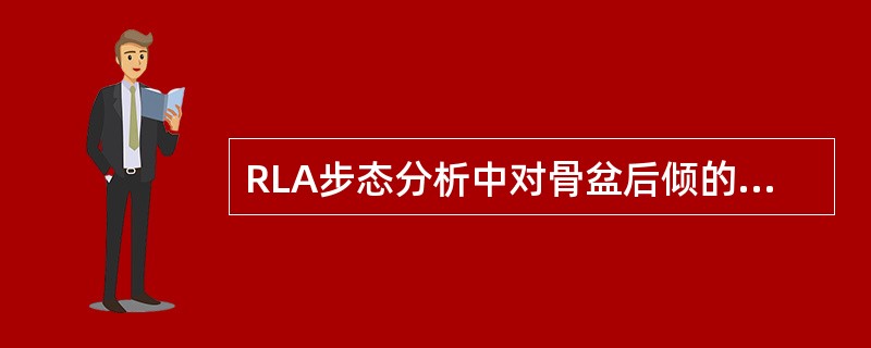 RLA步态分析中对骨盆后倾的定义正确的是（）