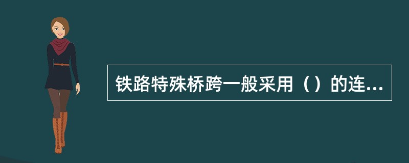 铁路特殊桥跨一般采用（）的连续梁。