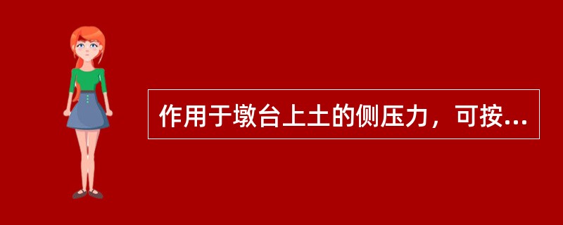 作用于墩台上土的侧压力，可按库伦理论推导的（）土压力计算。