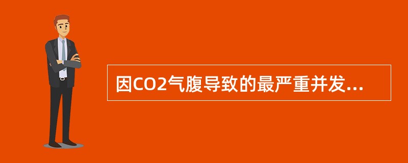 因CO2气腹导致的最严重并发症是（）。