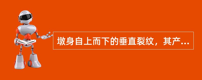 墩身自上而下的垂直裂纹，其产生原因是由于（）不能发挥作用。