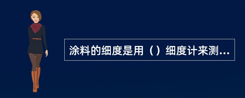 涂料的细度是用（）细度计来测试的。