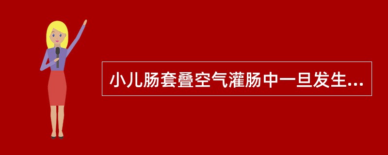 小儿肠套叠空气灌肠中一旦发生肠穿孔，首选的治疗为（）。