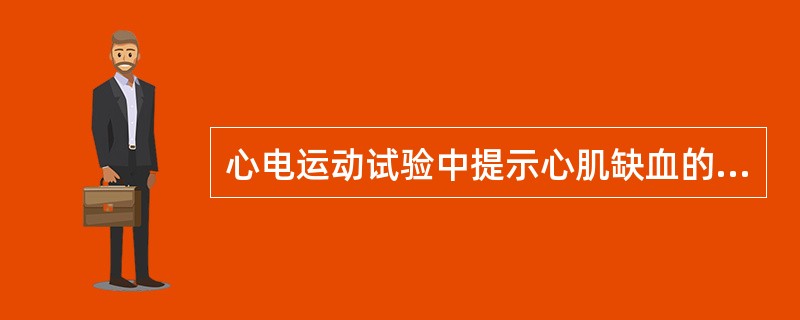 心电运动试验中提示心肌缺血的ST段表现是（）