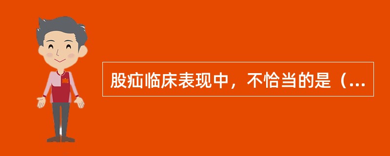 股疝临床表现中，不恰当的是（）。