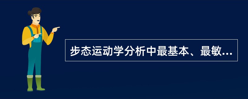 步态运动学分析中最基本、最敏感的指标是（）