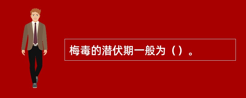 梅毒的潜伏期一般为（）。