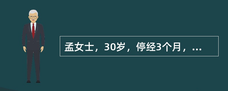 孟女士，30岁，停经3个月，阴道流血不规则1周，子宫增大如孕4个月，附件区触及直