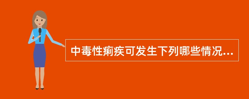 中毒性痢疾可发生下列哪些情况（）