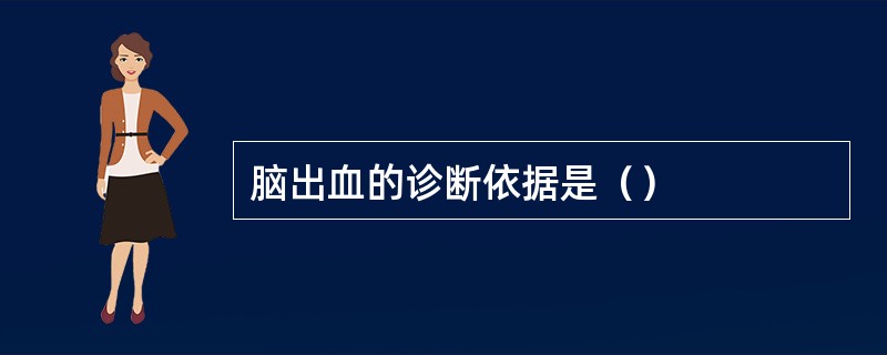 脑出血的诊断依据是（）