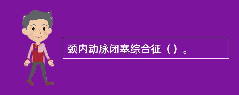 颈内动脉闭塞综合征（）。