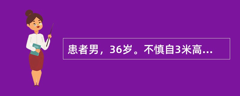 患者男，36岁。不慎自3米高处坠落，昏迷15分钟后清醒，诉头痛、恶心、呕吐2次，