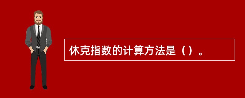 休克指数的计算方法是（）。