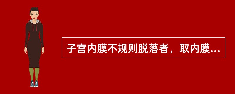 子宫内膜不规则脱落者，取内膜理想的时间是（）。