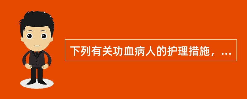 下列有关功血病人的护理措施，不恰当的是（）。