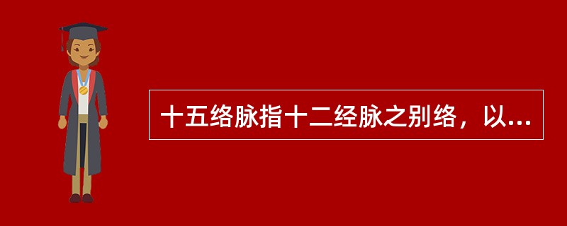 十五络脉指十二经脉之别络，以及（）