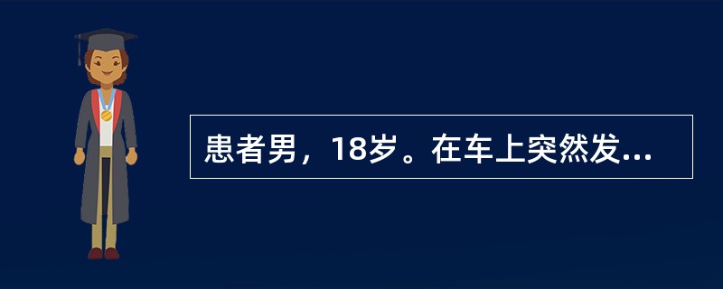 患者男，18岁。在车上突然发生口似咀嚼某物，双手不断搓捏衣角，10秒即过。过后不