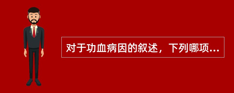 对于功血病因的叙述，下列哪项是错误的？（）