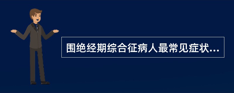 围绝经期综合征病人最常见症状是（）。