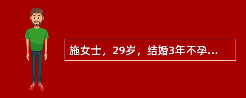 施女士，29岁，结婚3年不孕，月经周期3～5／24～25天，盆腔检查正常，连测3