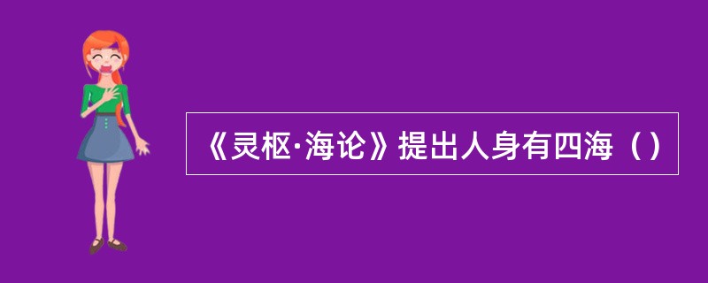 《灵枢·海论》提出人身有四海（）