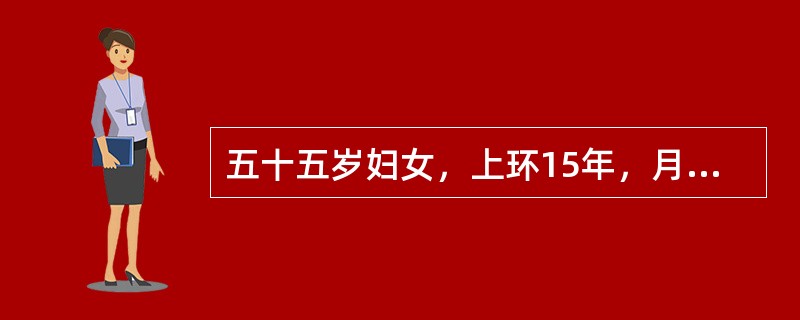 五十五岁妇女，上环15年，月经紊乱1年，停经3月，子宫出血10余天，淋漓不尽有潮