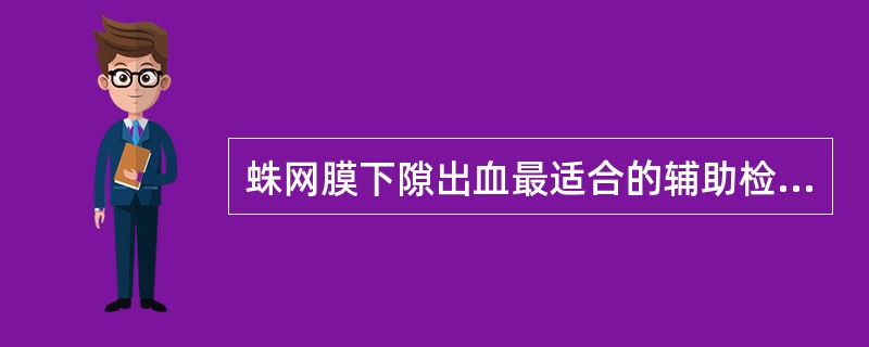 蛛网膜下隙出血最适合的辅助检查是（）。