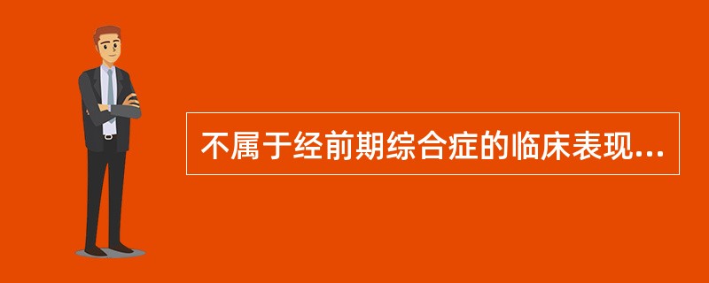 不属于经前期综合症的临床表现（）。