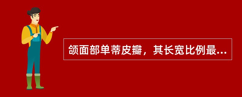 颌面部单蒂皮瓣，其长宽比例最大可达（）。